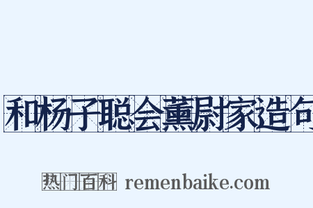 和杨子聪会薰尉家造句是什么意思的图片